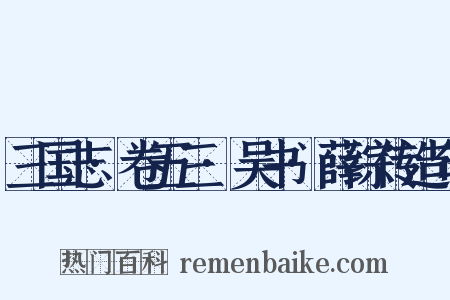 三国志·卷五三·吴书·薛综传造句是什么意思的图片